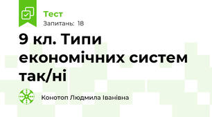 9 кл. Типи економічних систем так/ні