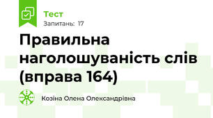 Правильна наголошуваність слів (вправа 164)