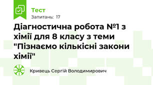 Діагностична робота №1 з хімії для 8 класу з теми "Пізнаємо кількісні закони хімії"
