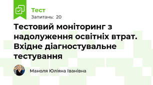 Тестовий моніторинг з надолуження освітніх втрат. Вхідне діагностувальне тестування