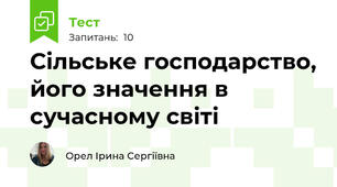 Сільське господарство, його значення в сучасному світі 