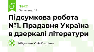 Підсумкова робота №1. Прадавня Україна в дзеркалі літератури