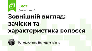 Англійська мова. 8 клас. Зовнішній вигляд: зачіски та характеристика волосся
