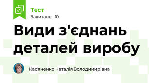 Види з'єднань деталей виробу