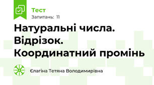 Натуральні числа. Відрізок. Координатний промінь