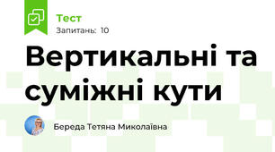 7 клас. Контрольна робота. Вертикальні та суміжні кути