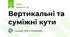 7 клас. Контрольна робота. Вертикальні та суміжні кути