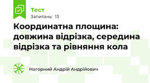 Координатна площина: довжина відрізка, середина відрізка та рівняння кола