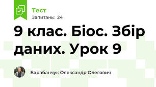 9 клас. Біос. Збір даних. Урок 9