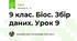 9 клас. Біос. Збір даних. Урок 9