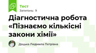 Діагностична робота «Пізнаємо кількісні закони хімії»