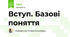Вступ. Базові поняття