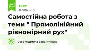 Самостійна робота з теми " Прямолінійний рівномірний рух"