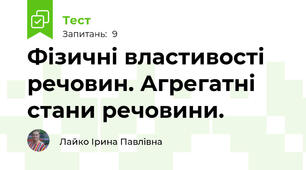 Фізичні властивості речовин. Агрегатні стани речовини.
