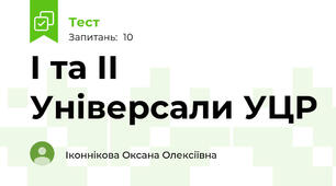 І та ІІ Універсали УЦР