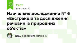 Навчальне дослідження № 6 «Екстракція та дослідження речовин із природних об'єктів»