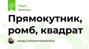 Прямокутник, ромб, квадрат