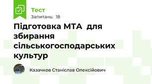 Підготовка МТА  для збирання сільськогосподарських культур