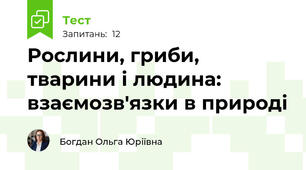 Рослини, гриби, тварини і людина: взаємозв'язки в природі