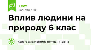Вплив людини на природу 6 клас