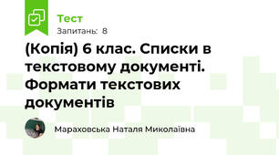 (Копія) 6 клас. Списки в текстовому документі. Формати текстових документів
