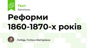 Реформи 1860-1870-х років