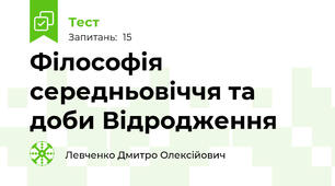 Філософія середньовіччя та доби Відродження