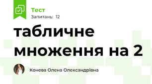 табличне множення на 2