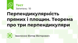 Перпендикулярність прямих і площин. Теорема про три перпендикуляри