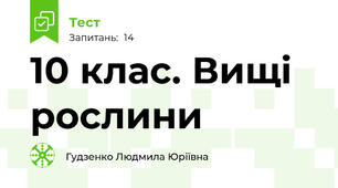 10 клас. Вищі рослини