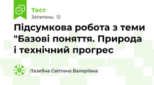Підсумкова робота з теми "Базові поняття. Природа і технічний прогрес