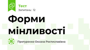 Форми мінливості
