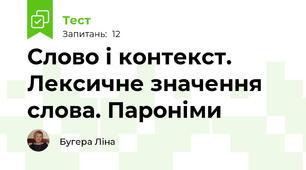 Слово і контекст. Лексичне значення слова. Пароніми