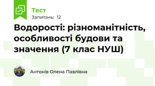 Водорості: різноманітність, особливості будови та значення (7 клас НУШ)