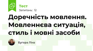 Доречність мовлення. Мовленнєва ситуація, стиль і мовні засоби