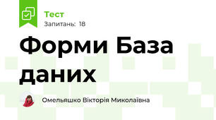 Форми База даних