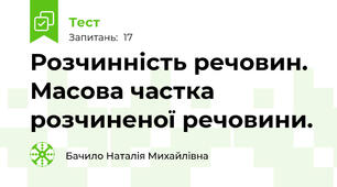 Розчинність речовин. Масова частка розчиненої речовини.