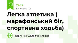 Легка атлетика ( марафонський біг, спортивна ходьба)