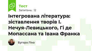Інтегрована література: зіставлення творів І. Нечуя-Левицького, Гі де Мопассана та Івана Франка