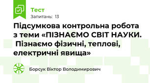 Підсумкова контрольна робота з теми «ПІЗНАЄМО СВІТ НАУКИ.  Пізнаємо фізичні, теплові, електричні явища»