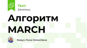Алгоритм  MARCH