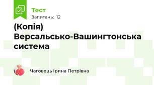 (Копія) Версальсько-Вашингтонська система