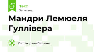 Мандри Лемюеля Гуллівера