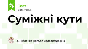 Суміжні кути