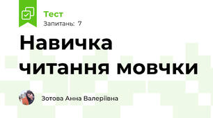 Навичка читання мовчки