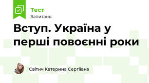 Вступ. Україна у перші повоєнні роки