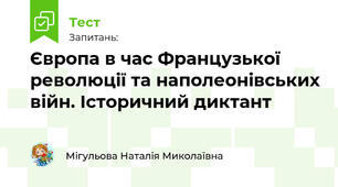 Європа в час Французької революції та наполеонівських війн. Історичний диктант
