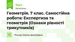Геометрія. 7 клас. Самостійна робота: Експертиза та геометрія (Ознаки рівності трикутників)