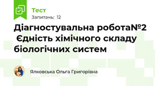 Діагностувальна робота№2  Єдність хімічного складу біологічних систем