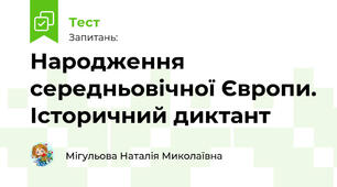 Народження середньовічної Європи. Історичний диктант